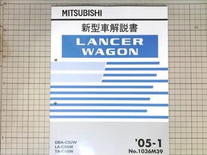■三菱自動車 ミツビシ ランサー ワゴン LANCER WAGON 新型車解説書 2005-1