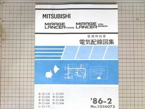 ■三菱自動車 ミツビシ　ミラージュ　ランサー　フィオーレ　ワゴン 整備解説書　電気配線図集　1986年2月