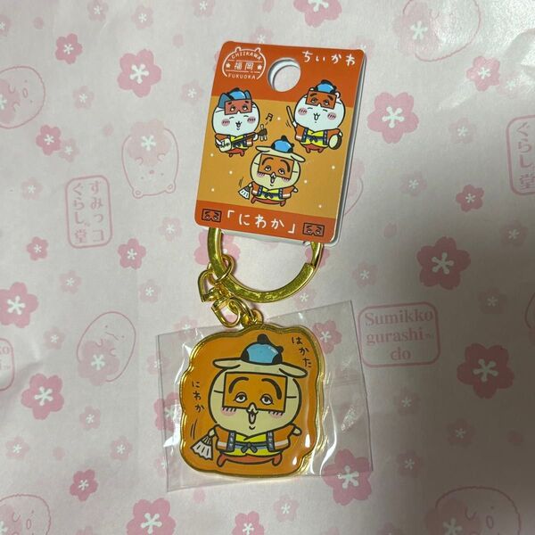 ご当地ちいかわ にわか うさぎ キーホルダー