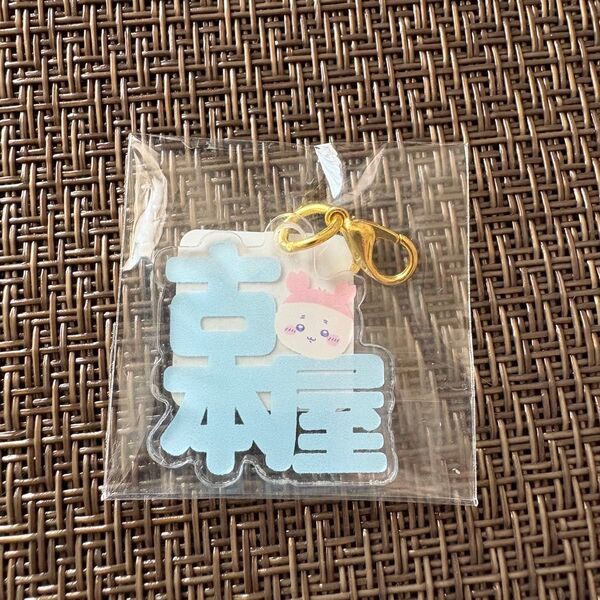カニちゃん おなまえ アクリルチャームミニ キーホルダー