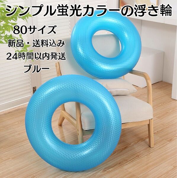 80サイズ浮き輪 蛍光カラー 海水浴 プール水遊び レジャー オシャレ