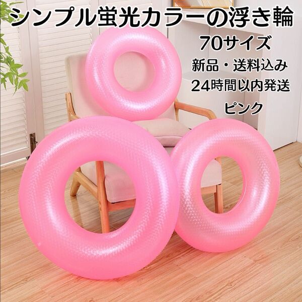 70サイズ浮き輪 蛍光カラー 海水浴 プール水遊び レジャー