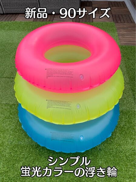 浮き輪 90サイズ 蛍光カラー 海水浴 プール水遊び レジャー オシャレ