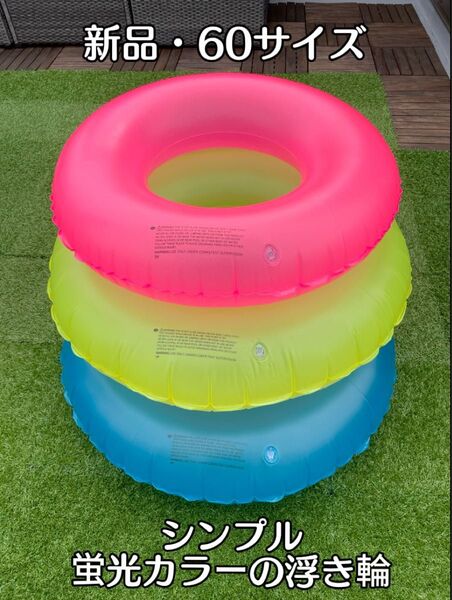 60サイズ浮き輪 蛍光カラー 海水浴 プール水遊び レジャー
