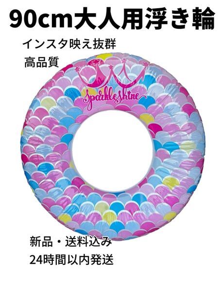 新品 90cm大人用 可愛い浮き輪 海水浴 プール レジャー インスタ映え
