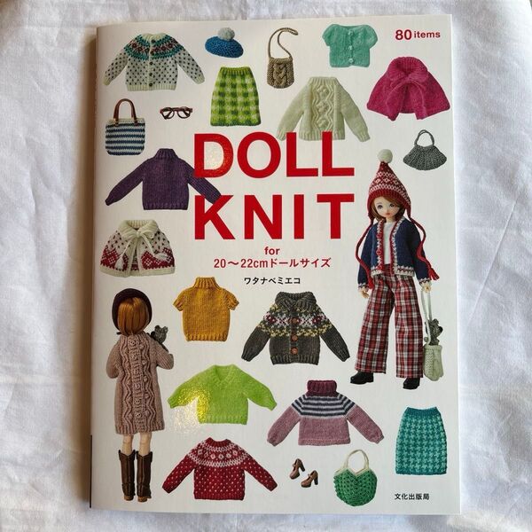 DOLL KNIT for 20~22cmドールサイズ ワタナベミエコ/著 他2冊