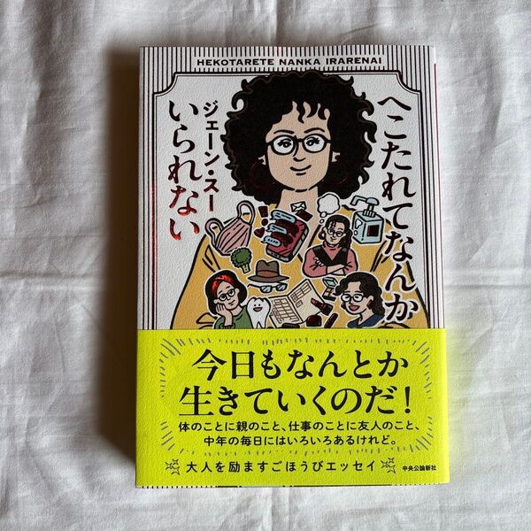 へこたれてなんかいられない ジェーン・スー/著