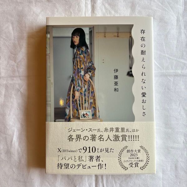存在の耐えられない愛おしさ 伊藤亜和/著
