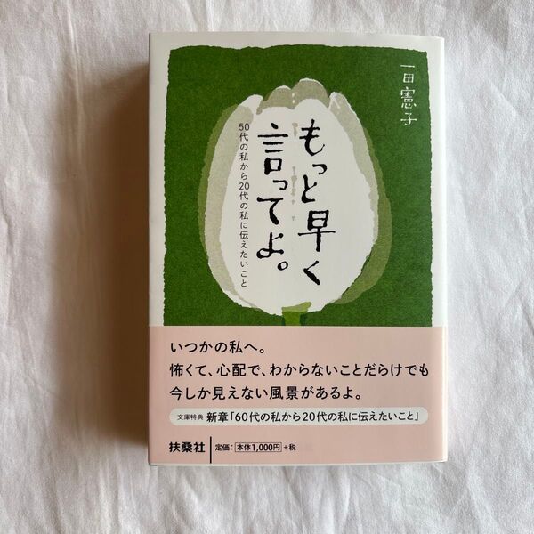もっと早く言ってよ。50代の私から20代の私に伝えたいこと 田宮憲子