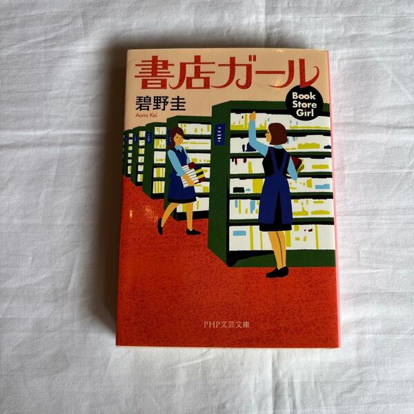 書店ガール (PHP文芸文庫 あ3-1) 碧野圭/著