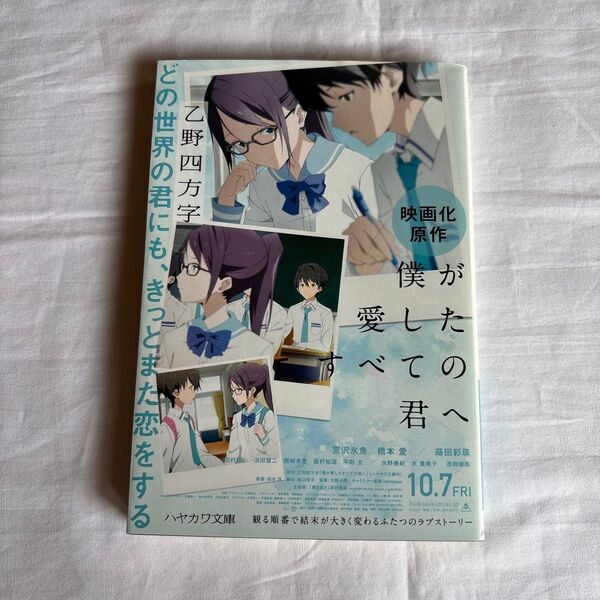 僕が愛したすべての君へ (ハヤカワ文庫 JA 1233) 乙野四方字/著