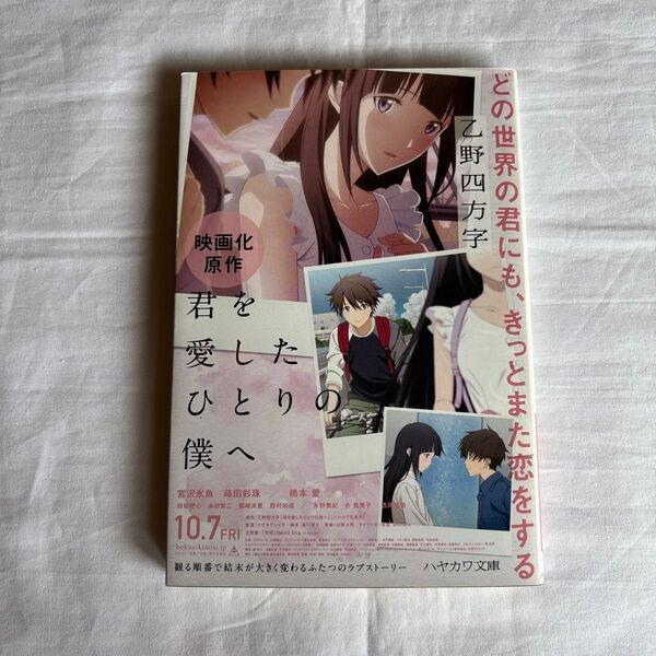 君を愛したひとりの僕へ (ハヤカワ文庫 JA 1234) 乙野四方字/著