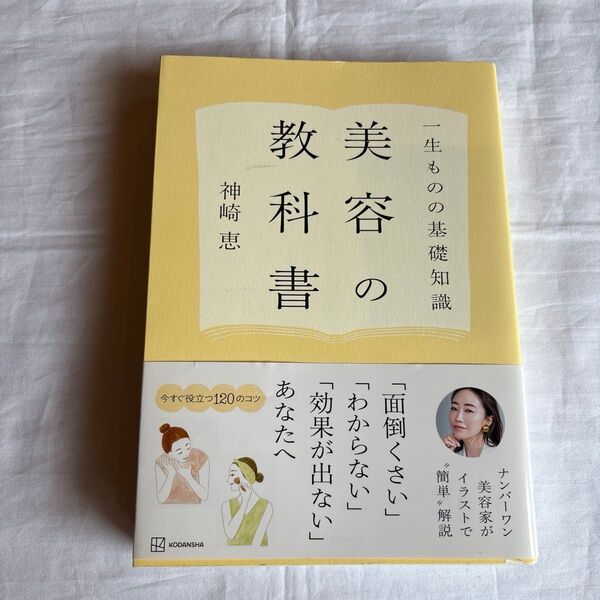 美容の教科書 一生ものの基礎知識 神崎恵/著