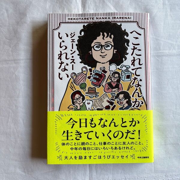 へこたれてなんかいられない ジェーン・スー/著