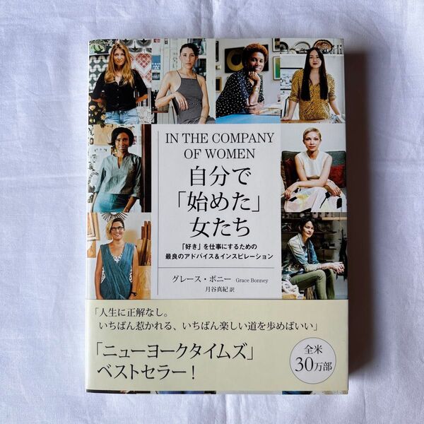 自分で「始めた」女たち 「好き」を仕事にするための最良のアドバイス&インスピレーション グレース・ボニー/著 月谷真紀/訳
