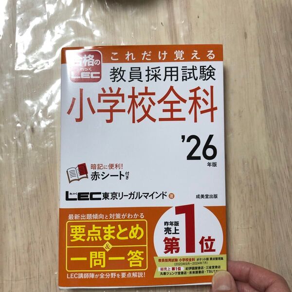 これだけ覚える教員採用試験小学校全科 ’26年版 LEC東京リーガルマインド/著