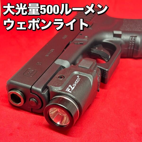 500lm ウェポンライト ストロボ ハンドガンライト