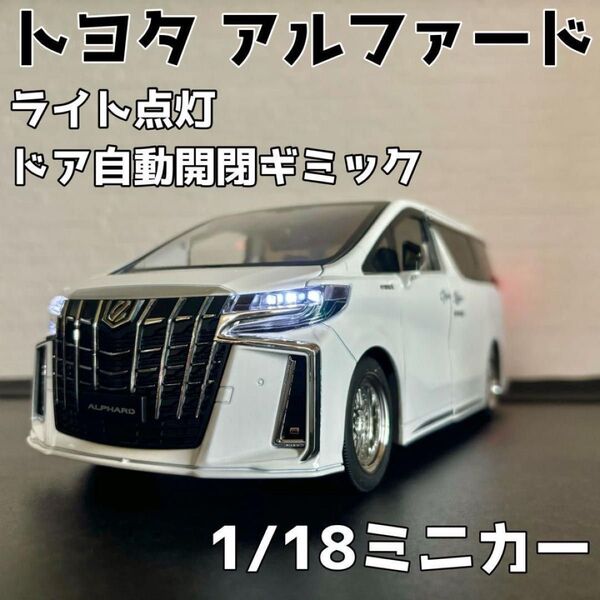 超特価 1/18 30系トヨタアルファード エグゼクティブラウンジ ダイキャストミニカー