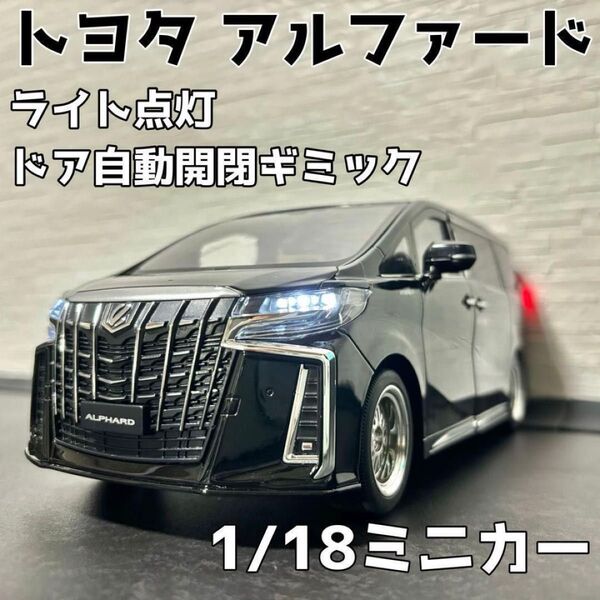 1/18 30系トヨタアルファード エグゼクティブラウンジ ダイキャストミニカー