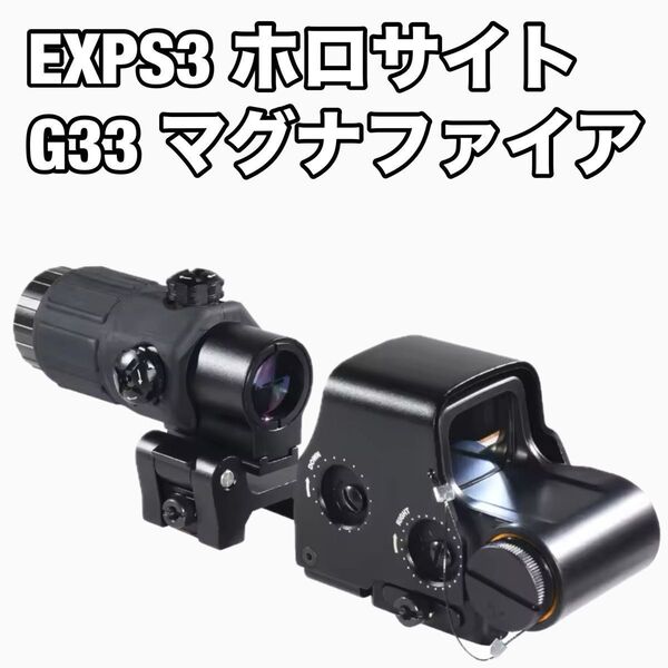 EOTECH EXPS3 ホロサイト G33 マグニファイア レプリカ