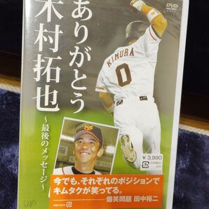 巨人 読売ジャイアンツ DVD ありがとう木村拓也〜最後のメッセージ〜
