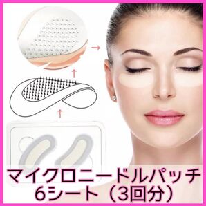 マイクロニードルパッチ アイケア ニードル 針 針パック パック アイパッチ 針状美容液 針美容液 マイクロニードル アイマスク