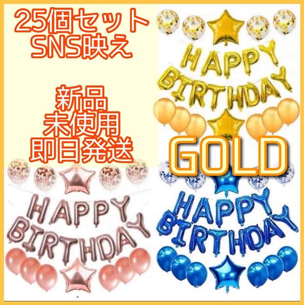 ゴールド 誕生日 バルーン 風船 バースデーバルーン ハッピーバースデー 誕生会 サプライズ SNS映え 飾り プレゼント