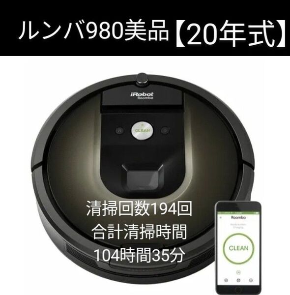 ルンバiRobotルンバ980【20年式】美品ロボット掃除機
