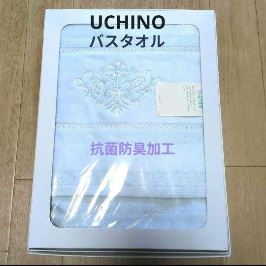 【新品未使用】UCHINO抗菌防臭加工 バスタオル 綿