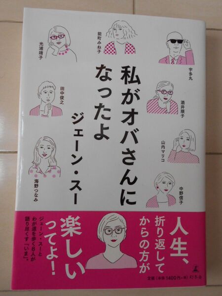 私がオバさんになったよ ジェーン・スー