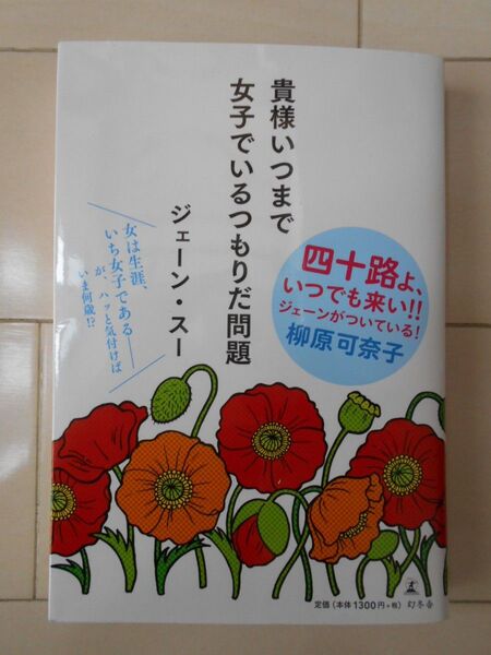 貴様いつまで女子でいるつもりだ問題 ジェーン・スー