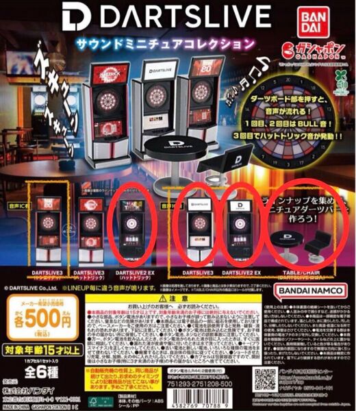 DARTSLIVE サウンドミニチュアコレクション ③、④、⑤、⑥