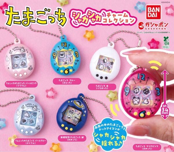たまごっち シャカシャカチャームコレクション コンプリート