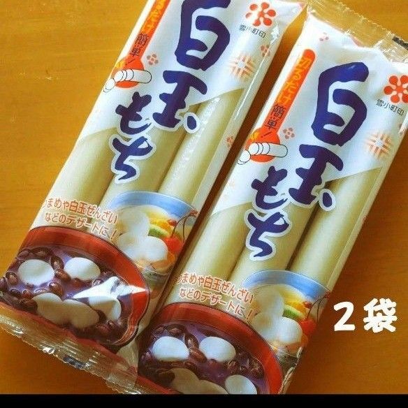 白玉もち 2袋 ★★★沢山のいいね有り難うございます。今回のみ特別値下げ 650円⇒600円 是非御検討下さい★★★