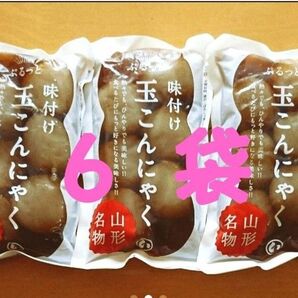 6袋 山形名物 味付け玉こんにゃく