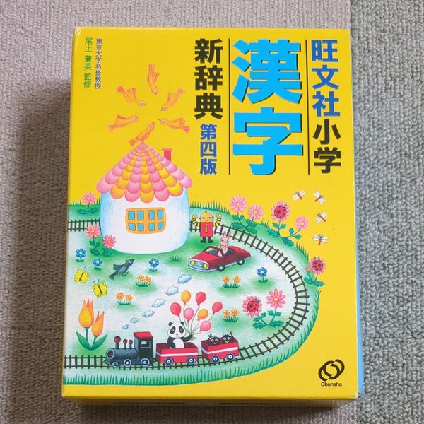 漢字辞典 小学漢字辞典 旺文社