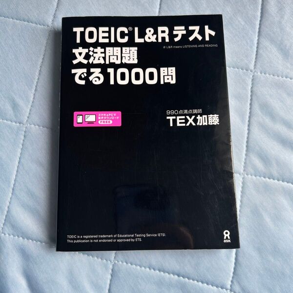 TOEIC 出る1000問 TEX加藤 文法問題