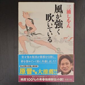 風が強く吹いている (新潮文庫 み-34-8) 三浦しをん/著