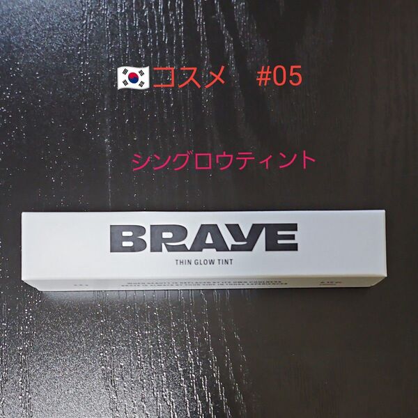 【未使用・未開封】韓国コスメ BRAYE ブレイ シングロウティント 05 レナウン ティント リップ