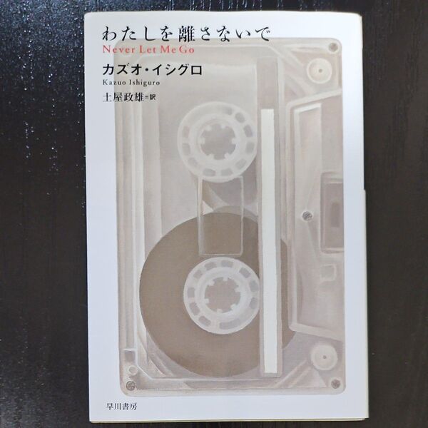 わたしを離さないで (ハヤカワepi文庫 51) カズオ・イシグロ/著 土屋政雄/訳
