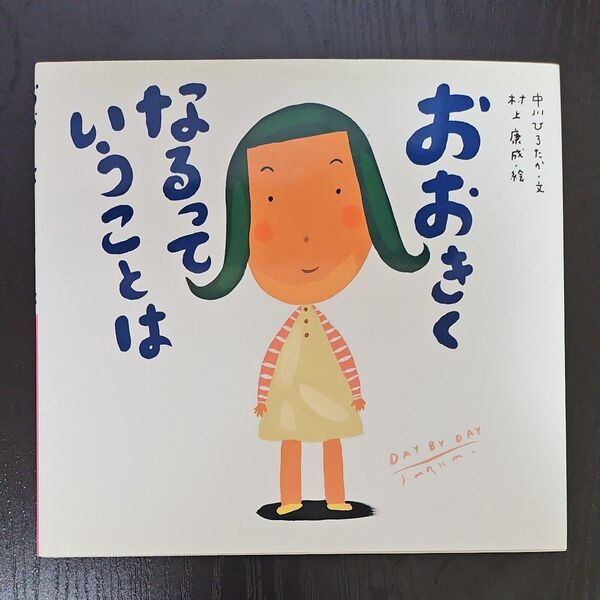 おおきくなるっていうことは (ピーマン村の絵本たち) 中川ひろたか/文 村上康成/絵