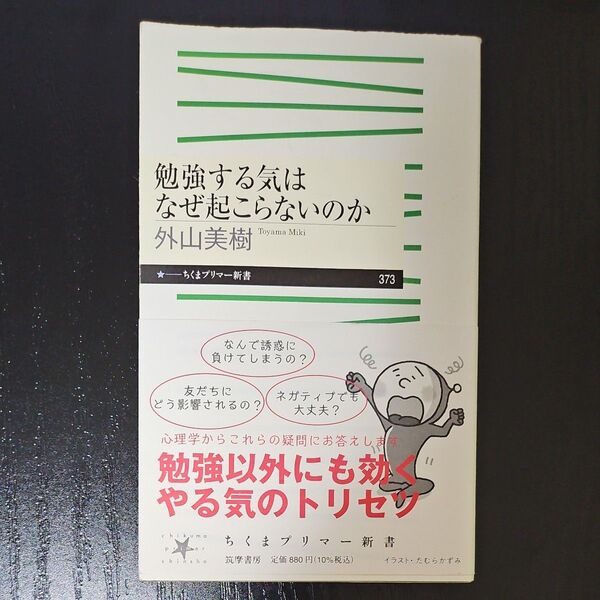 勉強する気はなぜ起こらないのか (ちくまプリマー新書 373) 外山美樹/著