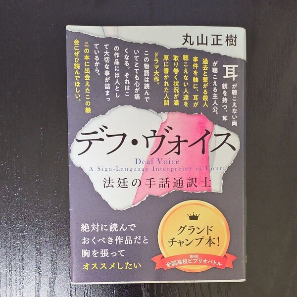 デフ・ヴォイス 法廷の手話通訳士 (文春文庫 ま34-1) 丸山正樹/著