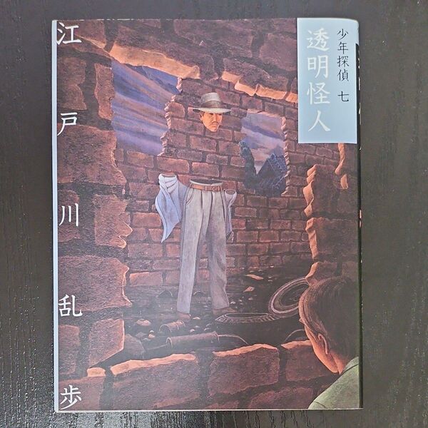 少年探偵 7 文庫版 (文庫版 少年探偵・江戸川乱歩 7) 江戸川乱歩/作