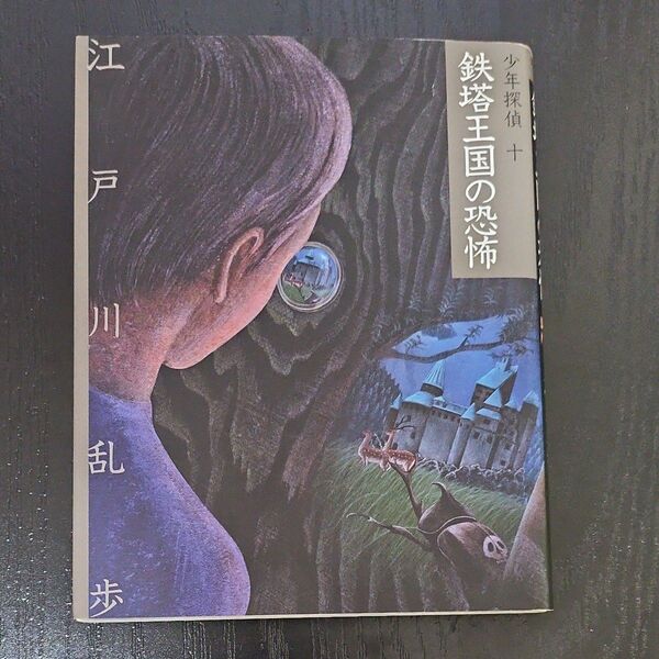 少年探偵 10 文庫版 (文庫版 少年探偵・江戸川乱歩 10) 江戸川乱歩/作