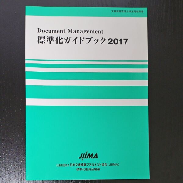 Document Management標準化ガイドブック文書情報管理士検定用教科書2017 日本文書情報マネジメント協会JIIMA