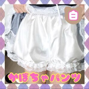 サテンのかぼちゃパンツ 白 ペチコート ドロワーズ コスプレ ロリータ ペチパンツ ホワイト系 レース サテン 匿名配送