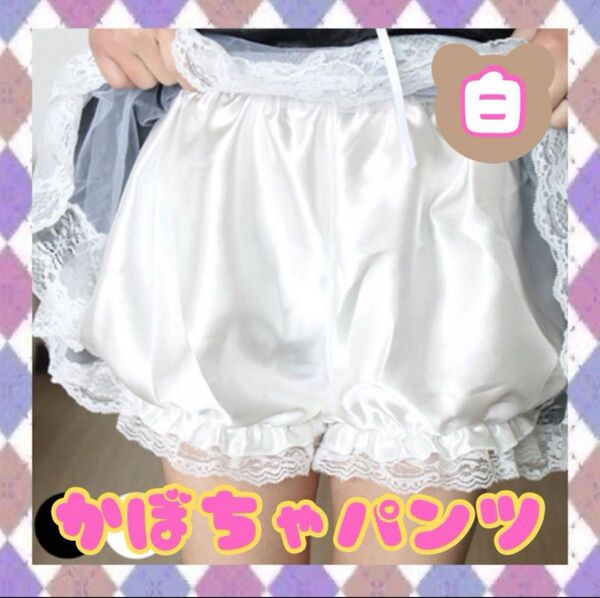 サテンのかぼちゃパンツ 白 ペチコート ドロワーズ コスプレ ロリータ ペチコート ペチパンツ サテン レース 匿名配送