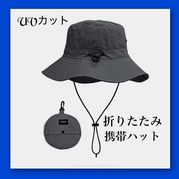 サファリハット グレー 折り畳み 携帯ハット UVカット 撥水 アウトドア 男女兼用 サファリハット アウトドア 釣り キャンプ