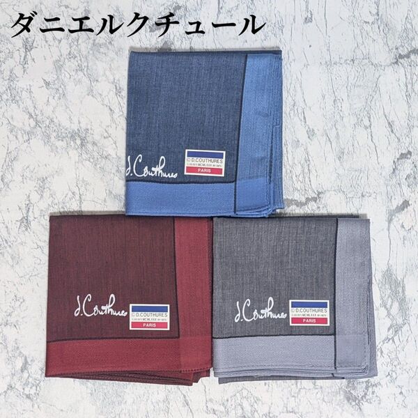 【1セット限り】 ダニエルクチュール ハンカチ メンズ 大判 紳士用 ブランドハンカチ 3色 ビジネス 父の日 プレゼント